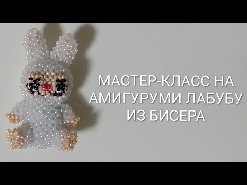 Видео: МАСТЕР-КЛАСС НА АМИГУРУМИ ЛАБУБУ ИЗ БИСЕРА/4 ЧАСТЬ/ #чтосплестиизбисера #бисероплетения #лабубу #diy