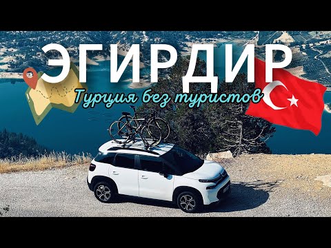 Видео: Турция без туристов: открываем Эгирдир