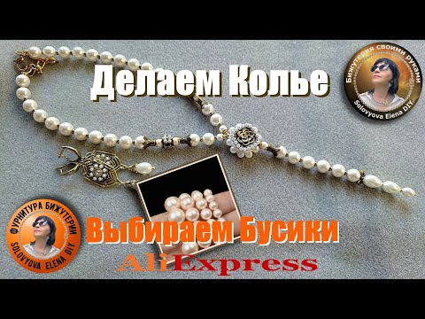 Видео: Жемчужные Бусины, Имитация Отличного Качества с АлиЭкспресс