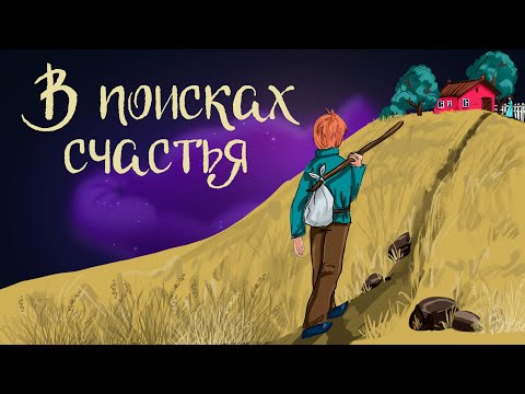 Видео: Шведская сказка "В поисках счастья" | Аудиосказка для детей. 0+