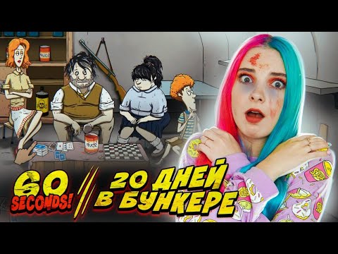Видео: СКОЛЬКО ДНЕЙ Я ПРОДЕРЖУСЬ В БУНКЕРЕ? ► 60 СЕКУНД НА СБОРЫ ► 60 SECONDS!