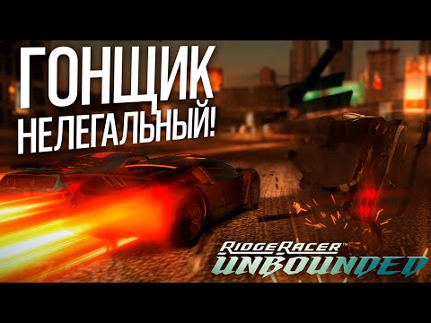 Видео: RIDGE RACER UNBOUNDED #2. ГОНЩИК НЕЛЕГАЛЬНЫЙ!