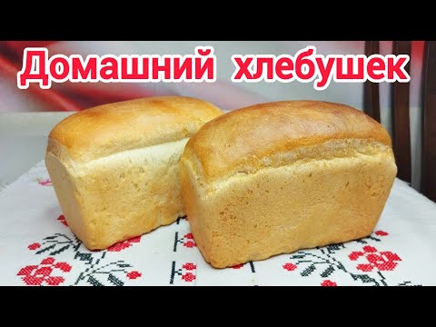 Видео: ДОМАШНИЙ ХЛЕБ не Сравнить с Магазинным !