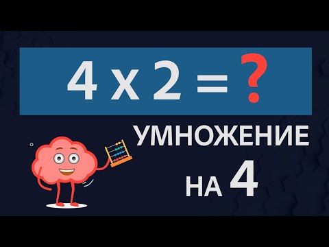 Видео: Умножение на 4