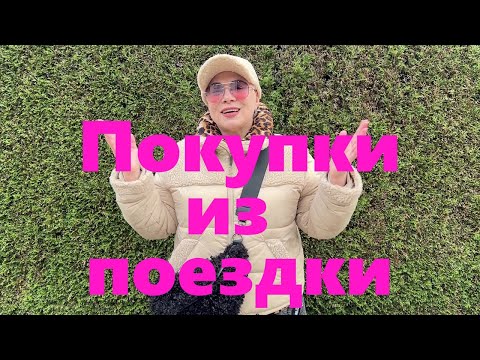 Видео: VLOG#171 Мои покупки. Новый образ в стиле Бохо для зимы.