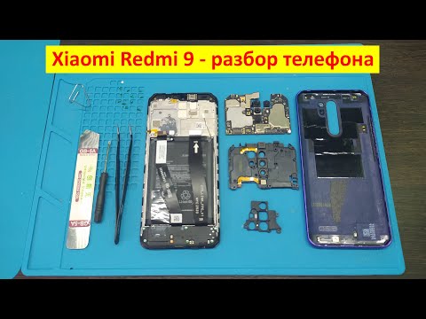 Видео: Xiaomi Redmi 9 -  разборка телефона
