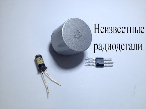 Видео: Неизвестные радиодетали.Как называются и их маркировка