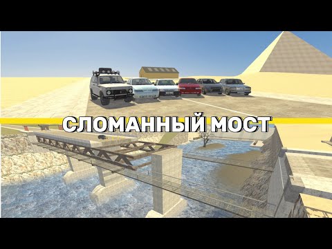 Видео: 😱КАКОЙ АВТОМОБИЛЬ СМОЖЕТ ПРОЕХАТЬ ПО МОСТУ | ВАЗ КРАШ ТЕСТ Симулятор