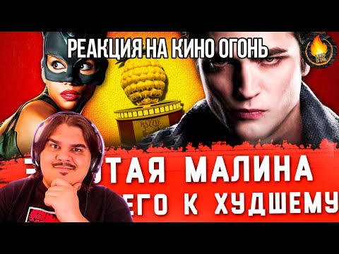 Видео: FORDMAC смотрит Кино Оогонь: ВСЕ ПОБЕДИТЕЛИ ЗОЛОТОЙ МАЛИНЫ: ОТ ХУДШЕГО К ХУДШЕМУ