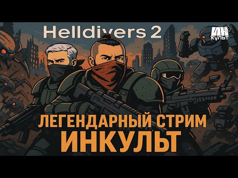 Видео: ИНКульт: Helldivers 2 Into the Unjust | Коля, Игорь и Мастер Шакс