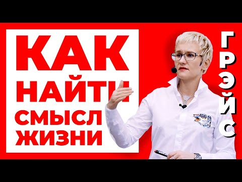 Видео: КАК НАЙТИ СМЫСЛ ЖИЗНИ И ПОСТАВИТЬ ЦЕЛЬ. НАТАЛЬЯ ГРЭЙС #осознанность