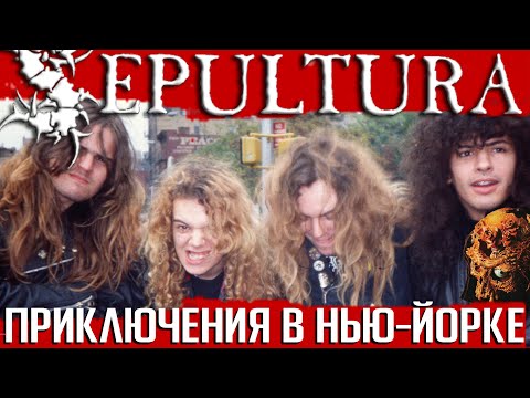 Видео: История шедевра: SEPULTURA "Beneath The Remains". Часть 1: приключения в Нью-Йорке