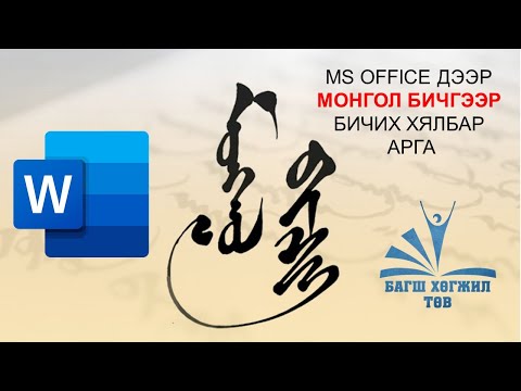 Видео: MS office word дээр монгол бичгээр бичих хялбар арга