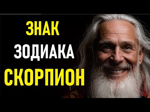 Видео: 🔥 СКОРПИОН — САМЫЙ МОЩНЫЙ ЗНАК ЗОДИАКА? ♏ ШОКИРУЮЩИЕ ФАКТЫ о ХАРАКТЕРЕ Скорпиона! 🔥