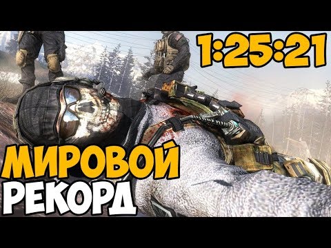 Видео: РАЗБОР МИРОВОГО РЕКОРДА В Call Of Duty Modern Warfare 2 - Самое быстрое прохождение