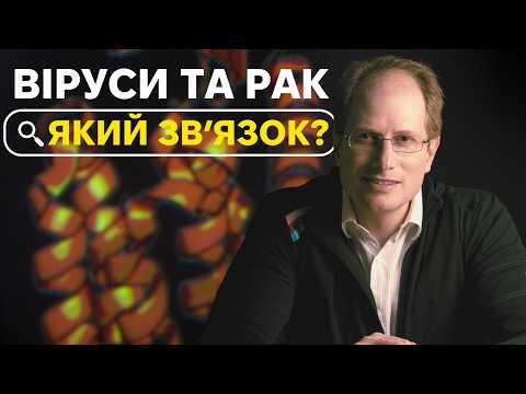 Видео: Віруси проти раку. Рання діагностика хвороби.