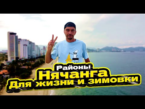 Видео: Где жить в Нячанге? Лучшие районы для зимовки
