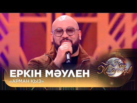 Видео: Еркін Мәулен — «Арман қыз»