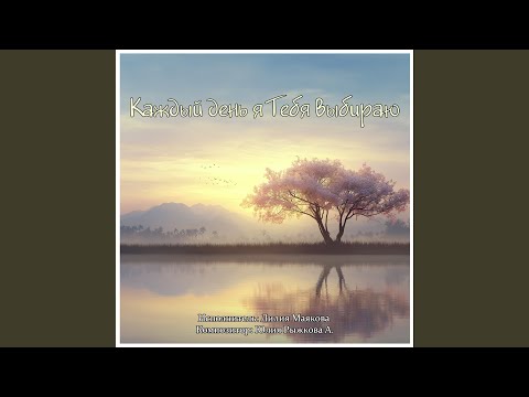Видео: Каждый день я тебя выбираю (Acoustic Version)