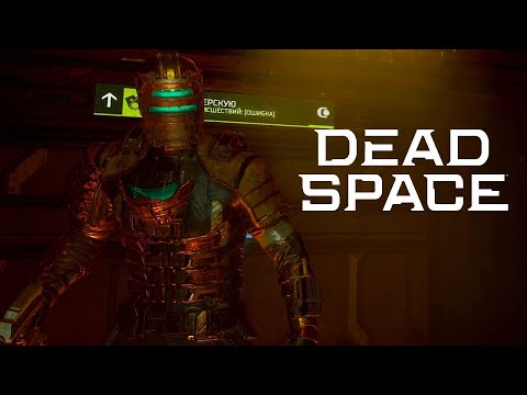 Видео: Запускаем корабль ? Dead Space №5