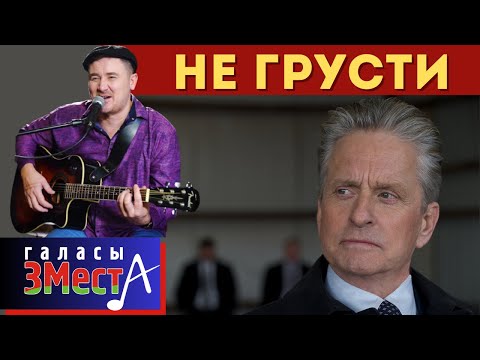 Видео: Не грусти  -  Галасы ЗМеста