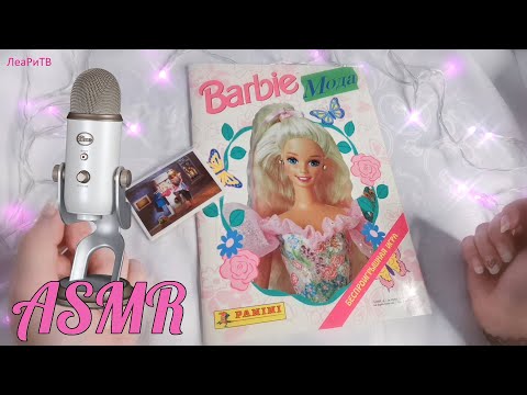 Видео: ASMR Заполняю журнал Барби Мода Panini 1995🎀Альбом с наклейками 90х АСМР липкий шепот