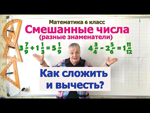 Видео: Сложение и вычитание смешанных чисел с разными знаменателями. Математика 6 класс.