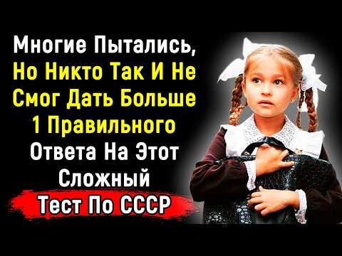 Видео: Ваш Любимый Сложный Тест По Временам СССР | 14 Вопросов | Эпоха Мысли