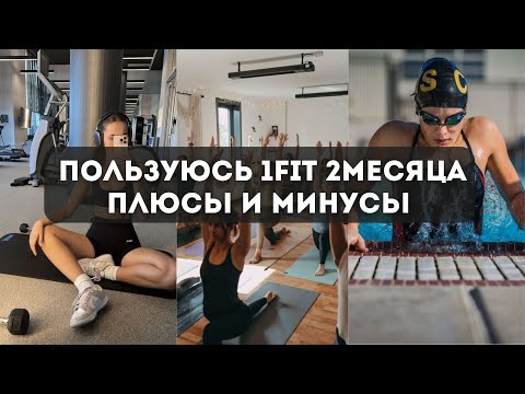 Видео: Стоит ли заниматься в 1Fit. Минусы и плюсы абонемента.