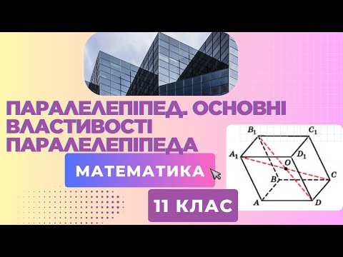 Видео: Паралелепіпед. Основні властивості паралелепіпеда. Приклади з ЗНО по математиці