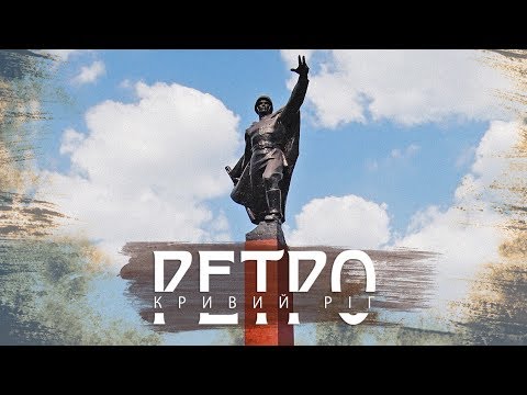 Видео: РЕТРО КРИВИЙ РІГ | "Дзержинка", частина перша СТАРІ ФОТО