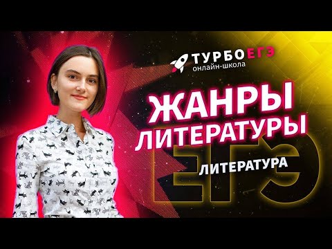 Видео: Жанры литературы