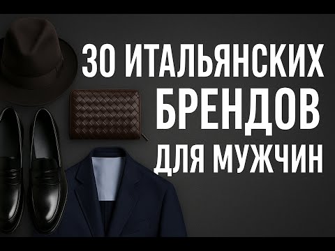 Видео: 30 Итальянских Брендов, Которые Должен Знать Каждый Мужчина.