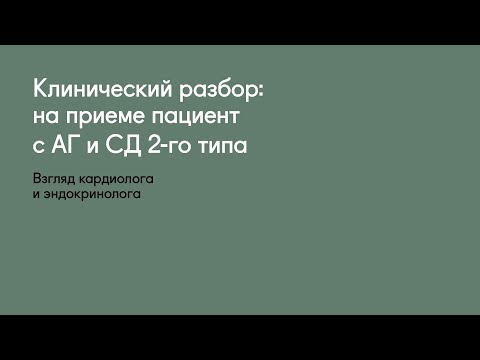 Видео: Клинический разбор: на приеме пациент с АГ и СД 2-го типа