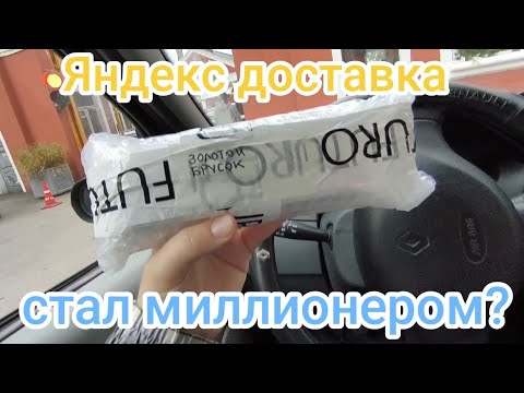Видео: КУРЬЕР СТАЛ МИЛЛИОНЕРОМ И УХОДИТ ИЗ ДОСТАВКИ И ВООБЩЕ С РАБОТЫ ИЛИ НЕТ ? / ЯНДЕКС СМЕНА