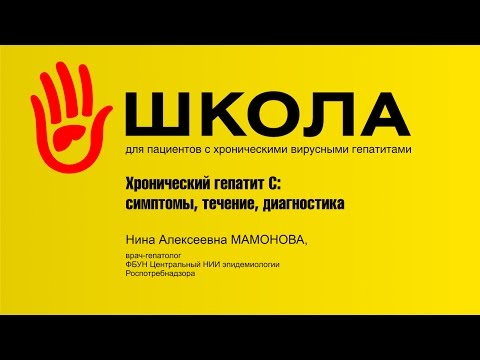 Видео: Школа гепатита. Гепатит С: распространение, диагностика, симптомы