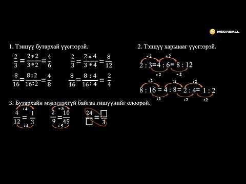 Видео: №14 Харьцаа ба харьцааны бодлого бодох