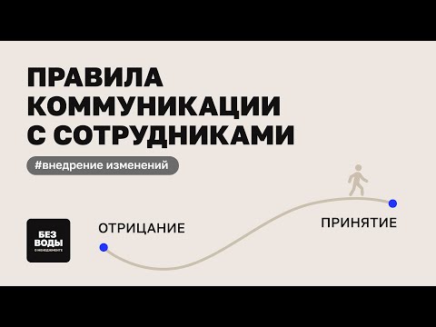 Видео: Как говорить с сотрудниками об изменениях: методы и принципы внедрения