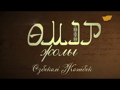 Видео: «Өмір жолы». Мемлекет қайраткері Өзбекәлі Жәнібеков