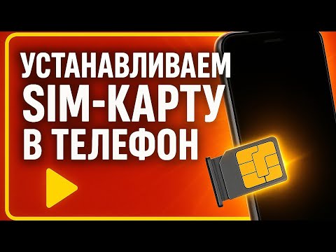 Видео: Как вставить SIM-карту в телефон