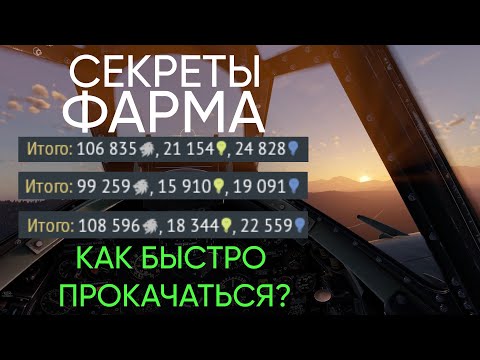 Видео: Как БЫСТРО прокачать самолеты в War Thunder?