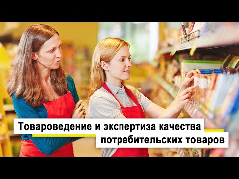 Видео: Товароведение и экспертиза качества потребительских товаров