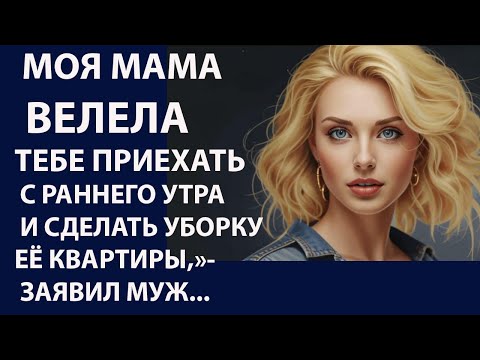Видео: Истории из жизни. Мама велела тебе приехать Аудио рассказы, Жизненные истории
