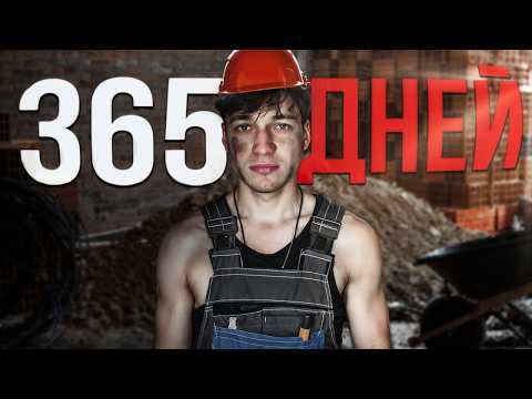 Видео: Я работал 365 дней и моя жизнь уже никогда не будет прежней