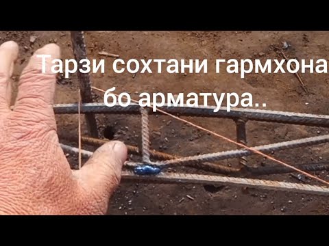 Видео: Тарзи сохтани гармхона бо арматура..