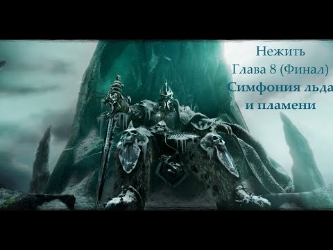 Видео: Warcraft 3 Reforged: Симфония льда и пламени (Нежить: Глава 8 (Финал))