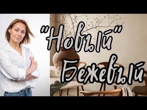 Видео: ＂Новый БЕЖЕВЫЙ＂в интерьере #дизайнинтерьера