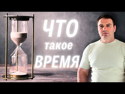 Видео: Что такое время? Ускорение времени в современном мире