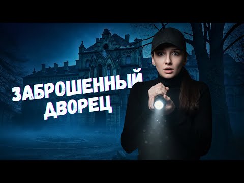 Видео: ЗАБРОШЕННЫЙ ЗАМОК В ПОЛЬШЕ | ЗАБРОШКИ