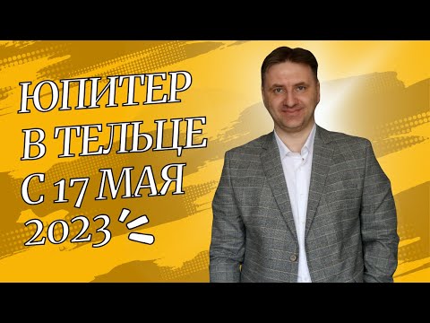 Видео: Транзитный Юпитер в тельце с 17 мая 2023 по 25 мая 2024 | Совесть в курсе? Совесть в доле!